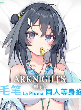 羽毛笔 明日方舟 La Pluma等身抱枕污泳装游戏周边枕套差分定制