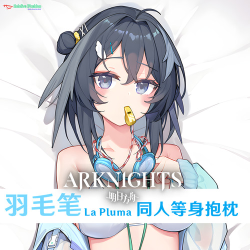 羽毛笔 明日方舟 La Pluma等身抱枕污泳装游戏周边枕套差分定制