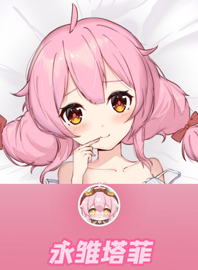 永雏塔菲 塔女妖 CFM 等身抱枕虚拟偶像主播抱枕套 Dakimakura