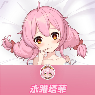 永雏塔菲 塔女妖 CFM 等身抱枕虚拟偶像主播抱枕套 Dakimakura
