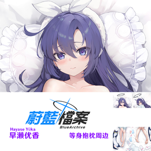 碧蓝档案早濑优香等身抱枕 可爱睡衣 蔚蓝档案游戏周边日本2WT