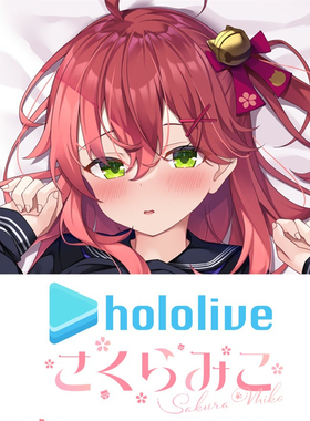 樱巫女 新款 Hololive 等身抱枕 Vtuber定制枕套 Miko Dakimakura