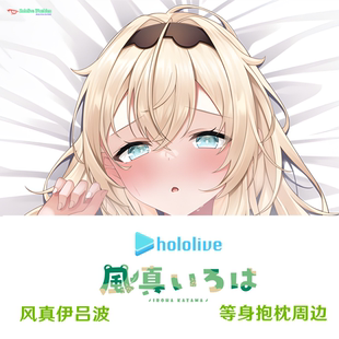 新款 Hololive 风真伊吕波 HoloX Vtuber等身抱枕定制同人半身枕