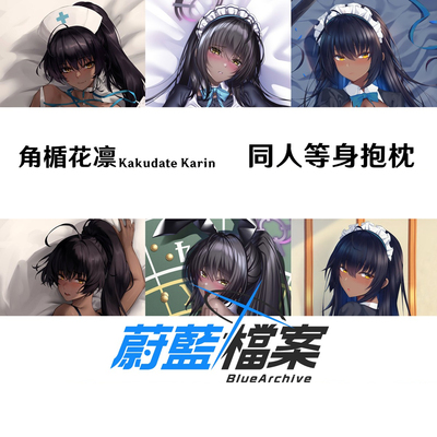 多款 角楯花凛等身抱枕 碧蓝档案黑女仆兔女郎半身枕定制游戏周边