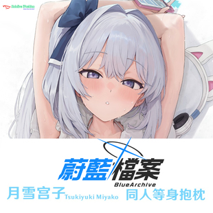 新款 月雪宫子碧蓝档案等身抱枕 Miyako月雪都子蔚蓝档案半身枕套