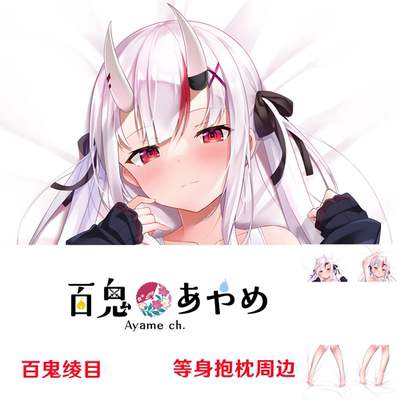 新款 百鬼绫目 Hololive虚拟主播 Ayame 等身抱枕同人周边半身枕