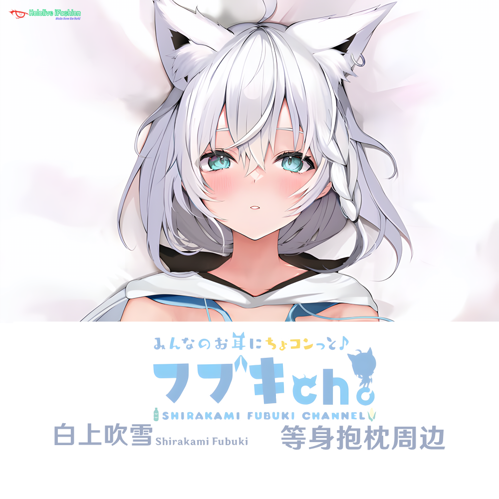 新款 白上吹雪 Hololive FBK同人等身抱枕定制游戏周边人形枕套