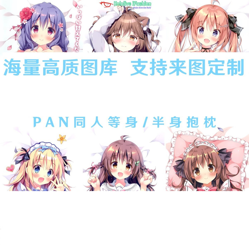多款ぱんPan睡衣可爱女孩等身抱枕污二次元周边动漫枕套来图定制