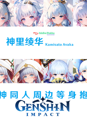 神里绫华等身抱枕 Kamisato Ayaka游戏周边等身抱枕定制抱枕套