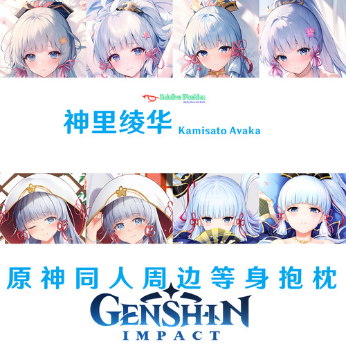 神里绫华等身抱枕Ayaka游戏周边