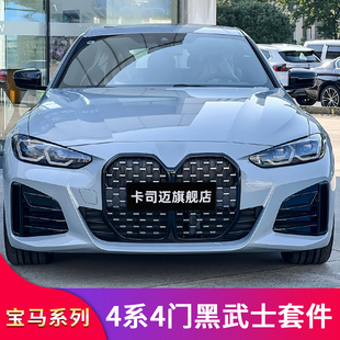 饰 425满天星中D网MP侧裙前唇前铲尾翼车窗饰条装 BMW4系G26 430i