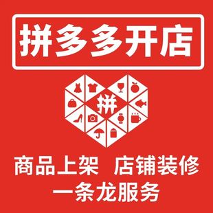 拼多多淘宝开店一条龙帮开网店店铺我要注册免费装修设计服务