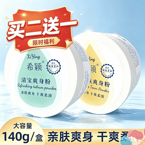 希颖宝宝清凉爽身粉玉米天然儿童薄荷痱子热痱粉祛痱止汗淹脖子正
