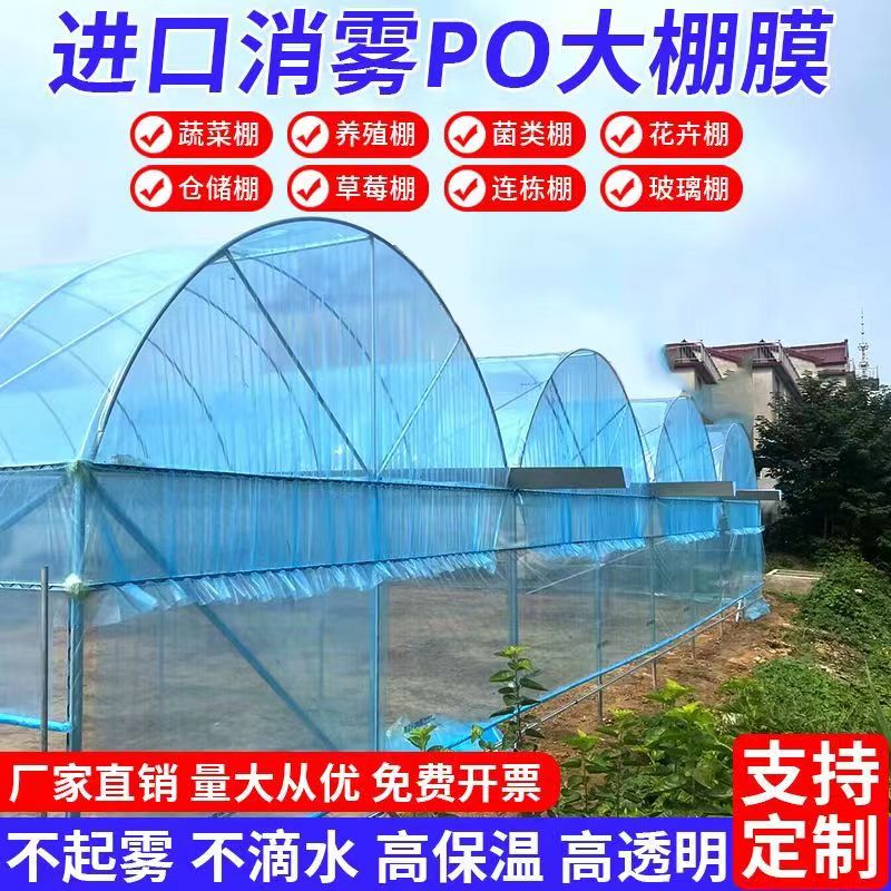 大棚专用塑料膜大棚膜无滴膜透明塑料布加厚防水po膜农用塑料薄膜