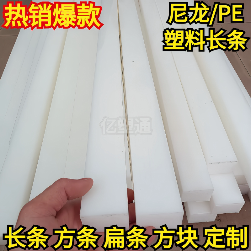 白色耐磨尼龙长条板PE塑料方条形板打孔硬胶扁条板材长条垫块加工