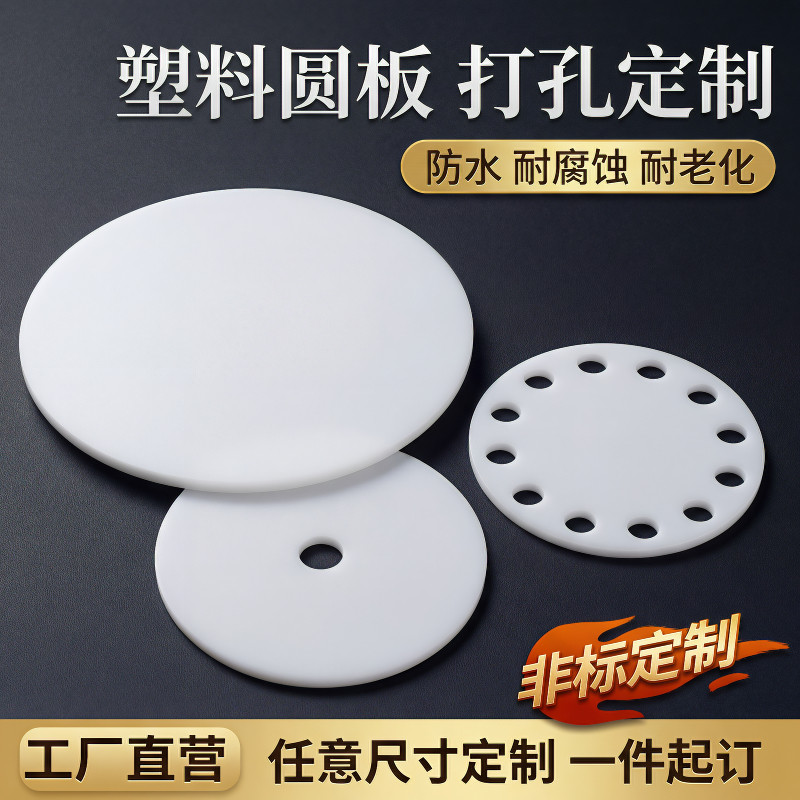 白色PP圆板PE圆片食品级塑料圆盘耐磨耐酸碱任意打孔定制加工垫片