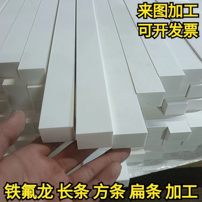耐高温聚四氟乙烯板 四氟板条 PTFE板 铁氟龙板方棒加工方条长条
