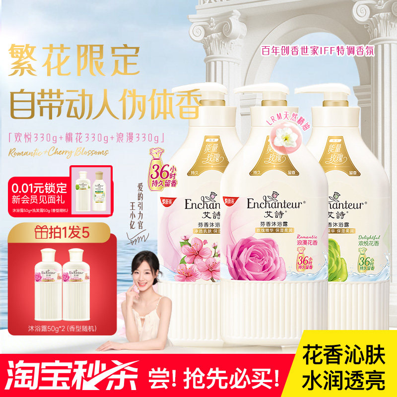 【秒杀】艾诗沐浴露官方旗舰滋润补水桃花欢悦优雅持久花香沐浴乳
