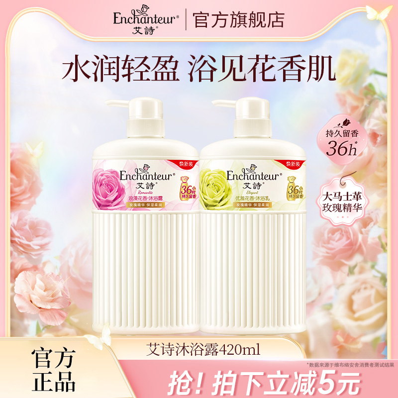 艾诗香氛花香香水沐浴露清洁保湿滋润爽肤补水女士持久留香420ml