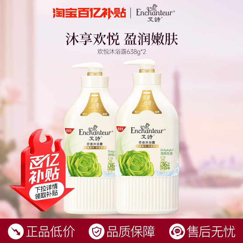 【百补】艾诗沐浴露欢悦持久留香品牌正品官方旗舰店