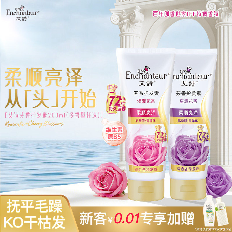 艾诗浪漫花香护发素香味修护干枯柔顺头发顺滑持久留香护发乳液女