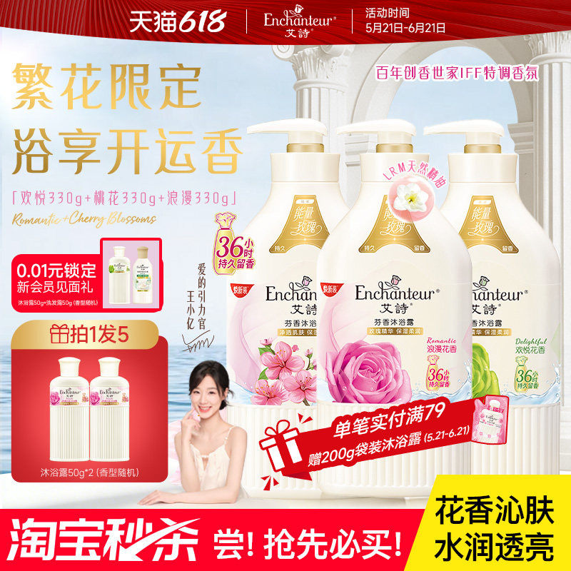 【秒杀】艾诗沐浴露官方旗舰滋润补水桃花欢悦优雅持久花香沐浴乳