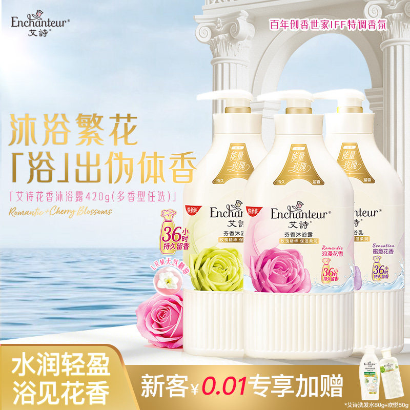 【秒杀】艾诗官方旗舰店正品沐浴露持久留香沐浴乳滋润补水沐浴液
