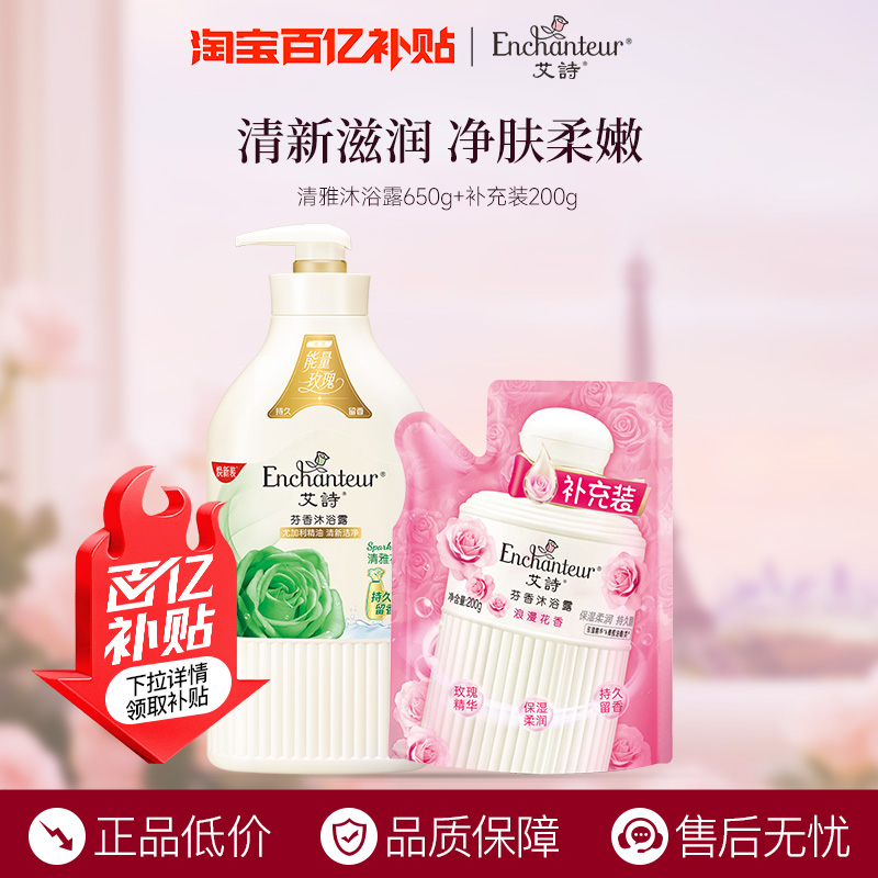 【百亿】艾诗香奢新品清雅650ml+浪漫补充装200ml