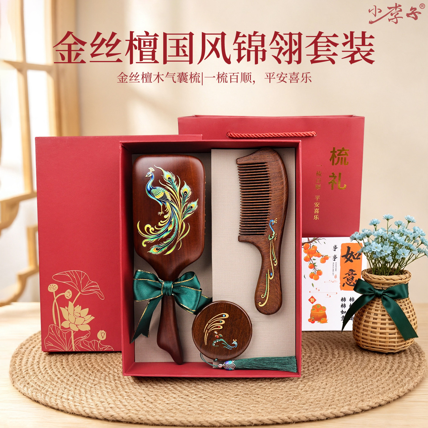 小李子金丝檀木礼盒套装