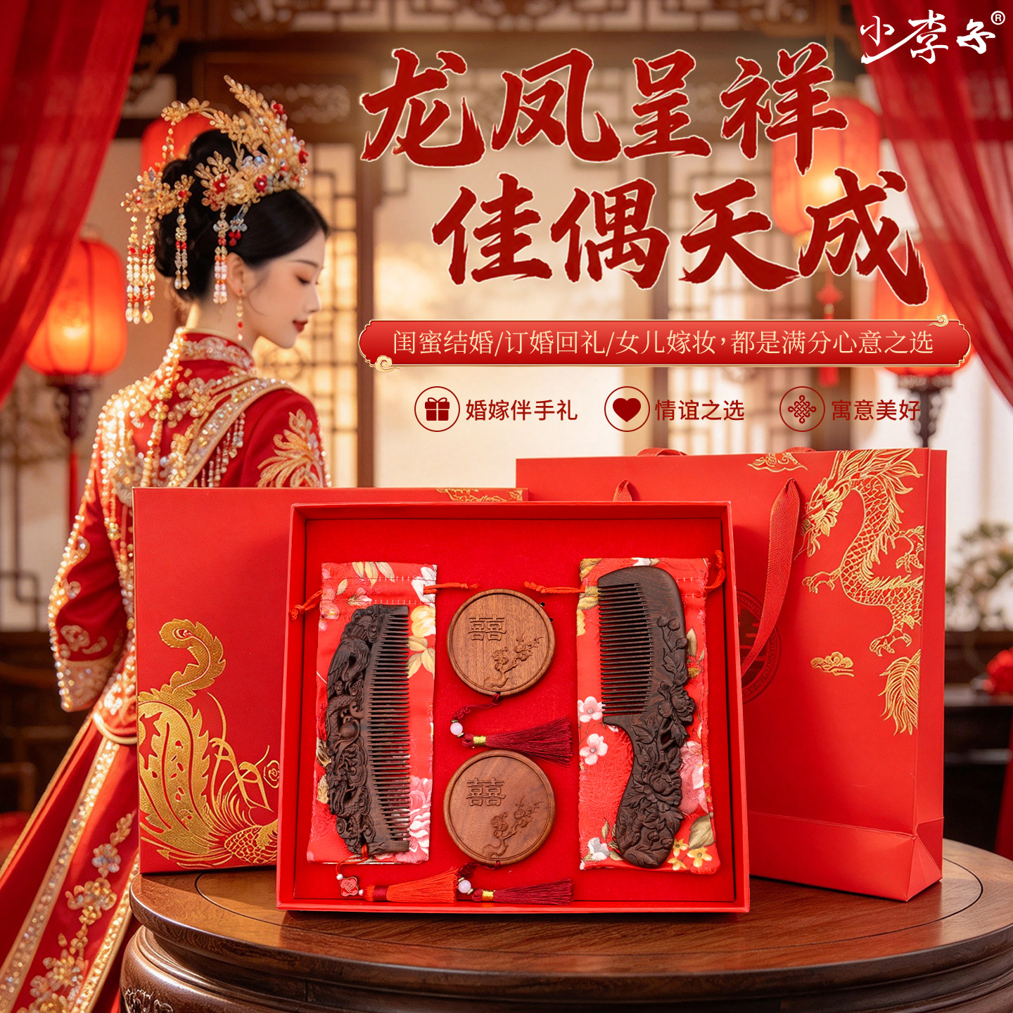 小李子龙凤呈祥木梳套装结婚嫁妆礼品新人婚庆礼物定制礼盒装