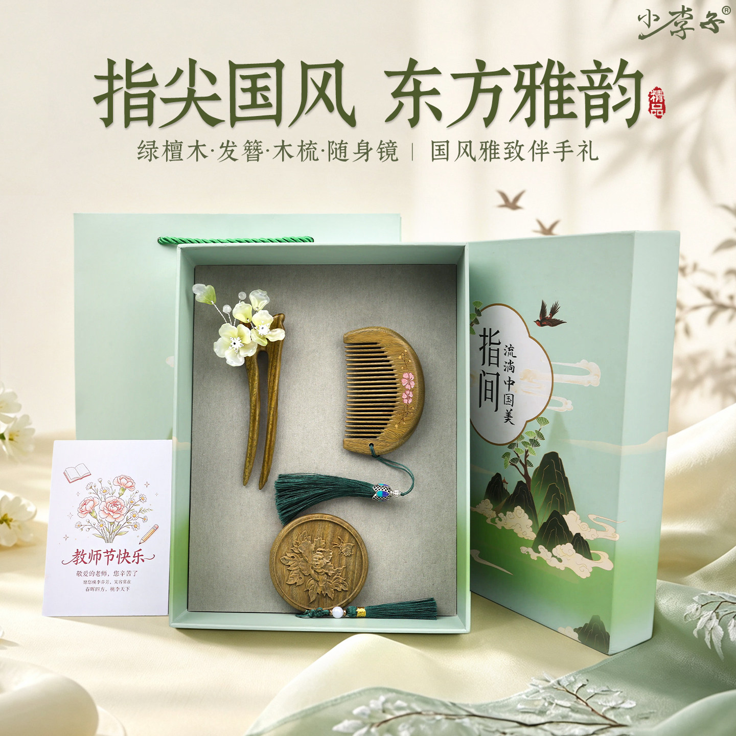 小李子绿檀木梳子彩绘发簪教师节送班主任镜子套装手伴礼物刻字