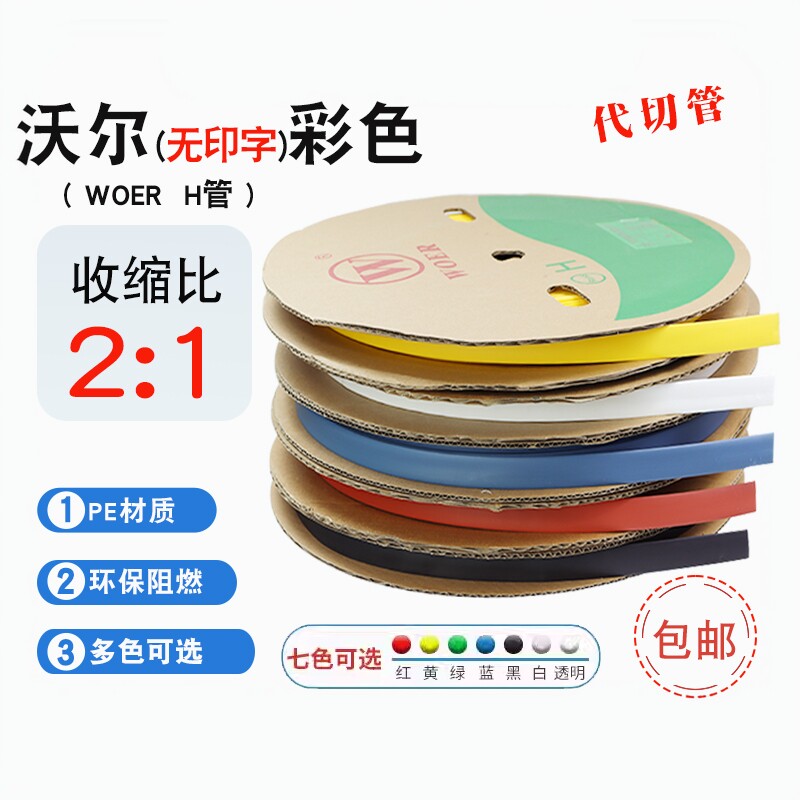 沃尔白色空白号码管2倍热缩管彩色套管UL环保无卤套管H管空白可印