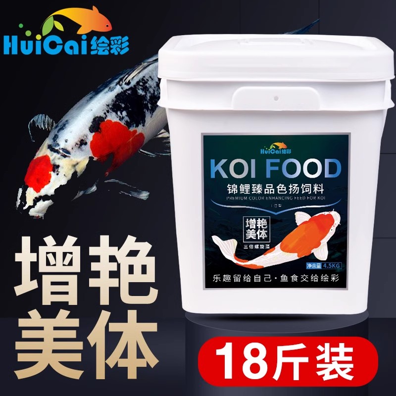 绘彩锦鲤饲料鱼食9斤不浑水螺旋藻增色增体 蝴蝶鲤金鱼专用粮5KG