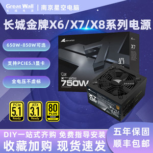 长城电源X5/X6/X7/X8金牌全模组电源ATX3.1白色650W/750W/850W
