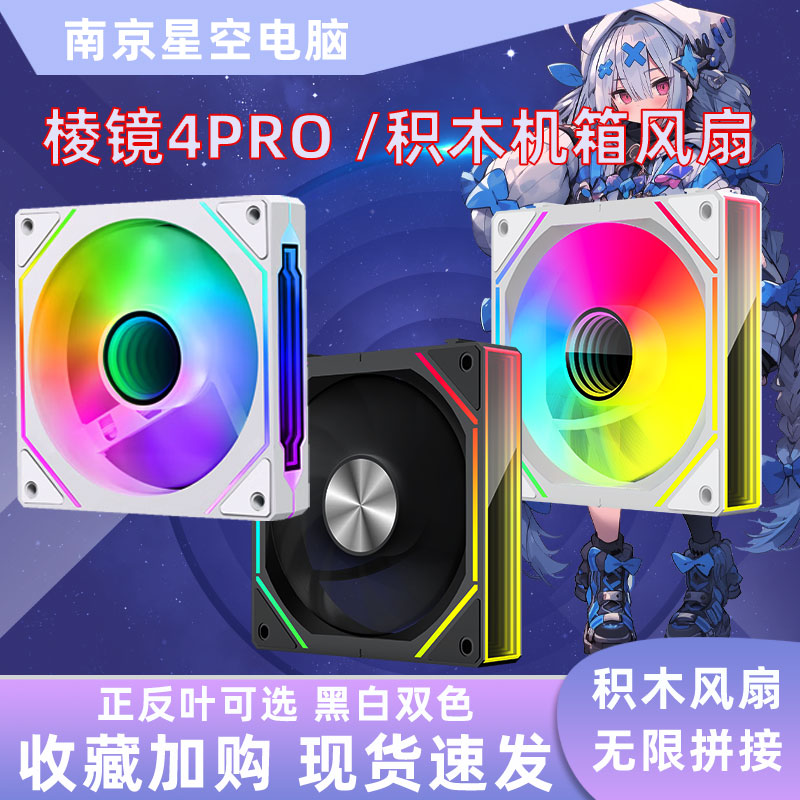 棱镜4PRO 星际V3积木风扇ARGB温控12cm白色机箱风扇6PRO