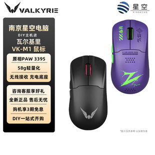 无线充电底座 3395传感器 58g轻量化 三模鼠标 瓦尔基里M1