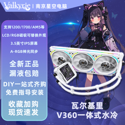 瓦尔基里一体式水冷CPU散热器屏