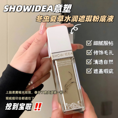意塑冬虫夏草水润遮瑕粉底液