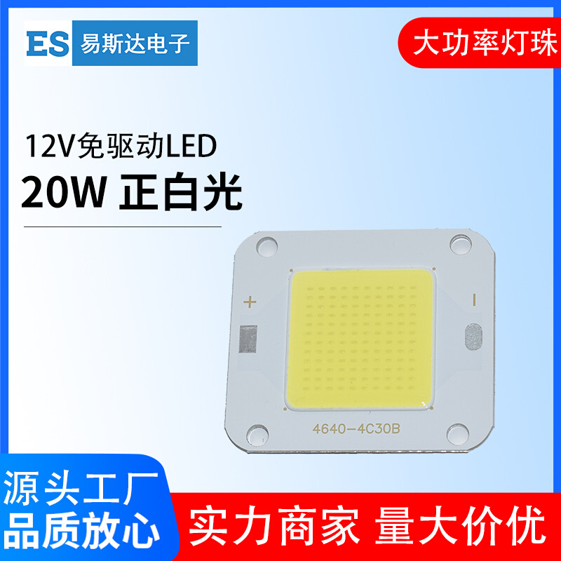 12V免驱动灯珠20W大功率集成LED灯珠灯板正白色光COB光源灯珠