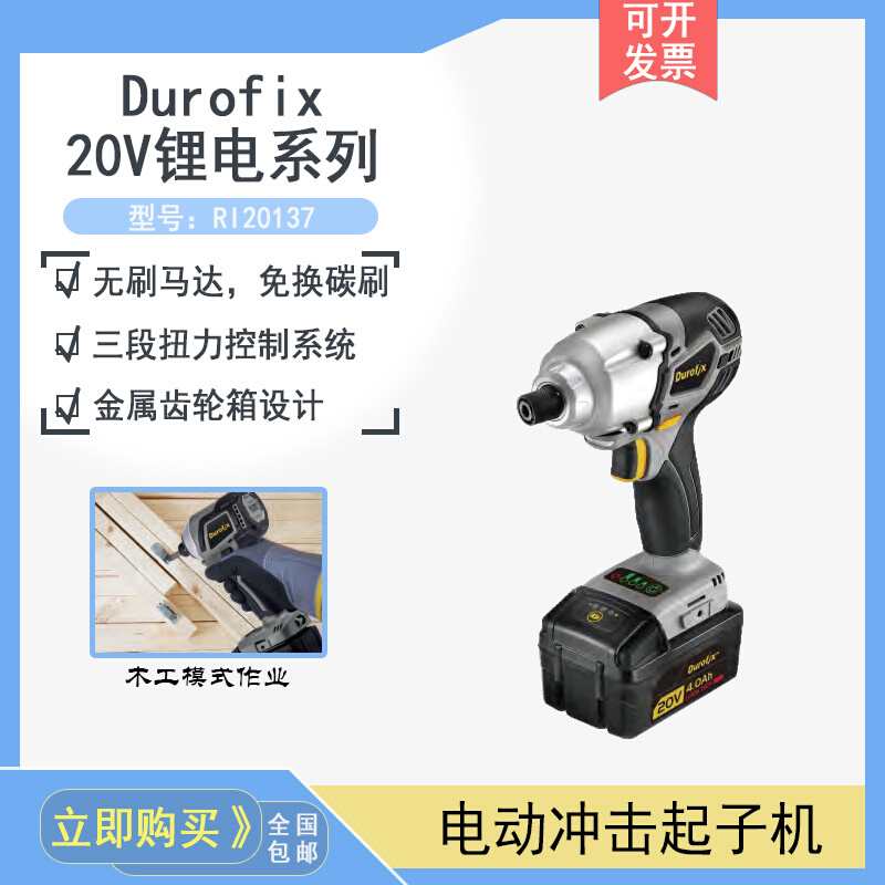 台湾车王Durofix德克斯工业级电动工具：冲击起子机RI20137