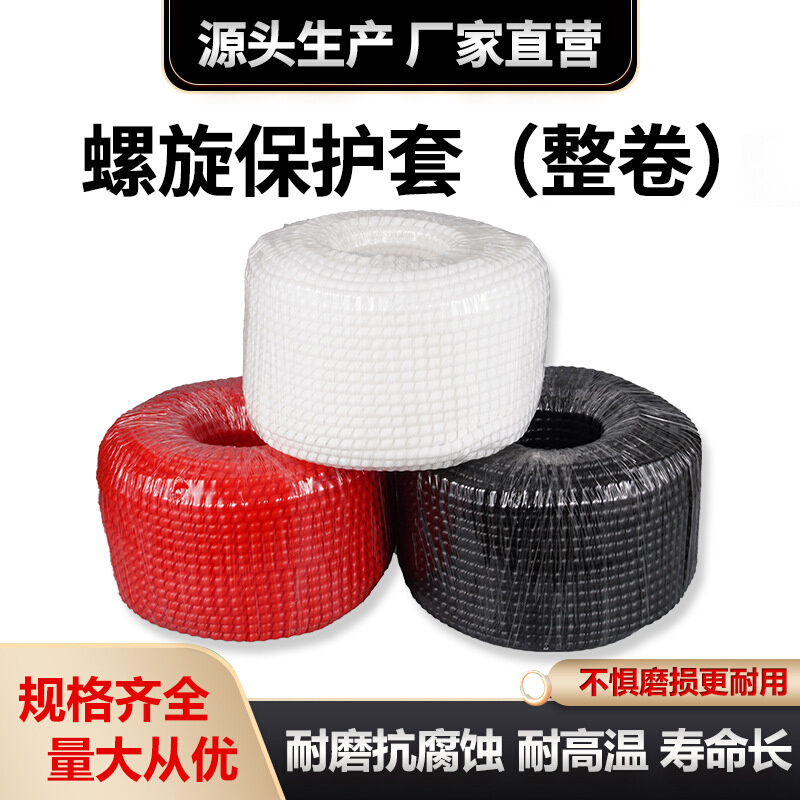 厂家整卷pp螺旋保护套胶管缠绕护套塑料阻燃高压油管保护套