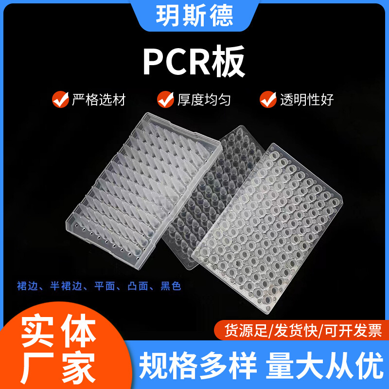 0.2ml 96孔PCR板 平面 凸面无裙边 带裙边20个/包密封无菌