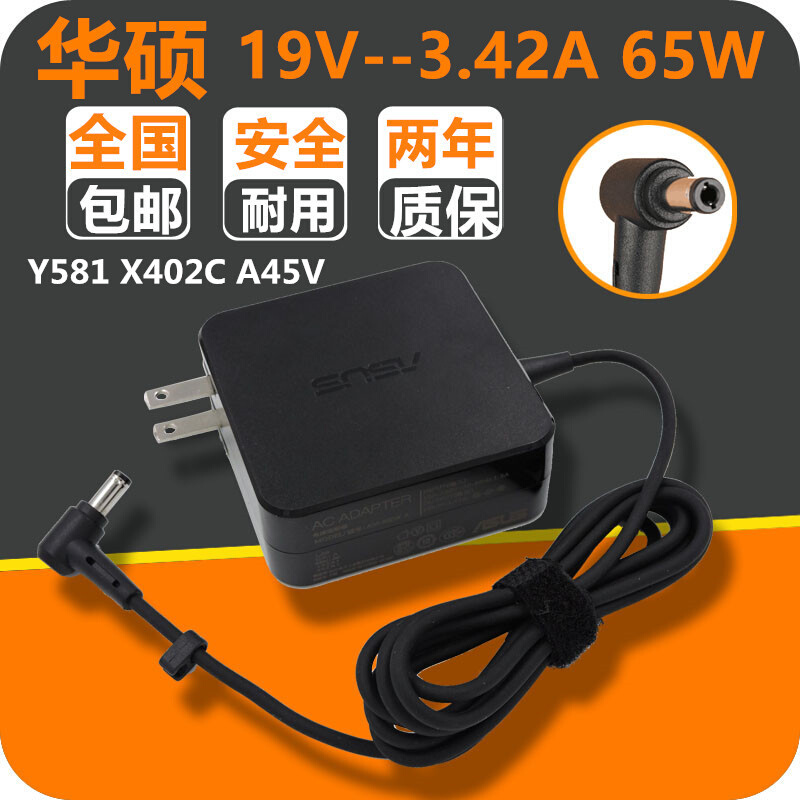 华硕笔记本充电器19V3.42A Y581 X402C A45V 65W通用口电源适配器