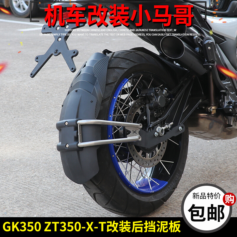 升仕GK350摩托车后挡泥板后挡水板ZT350-X-T改装后挡泥板加长泥板-封面