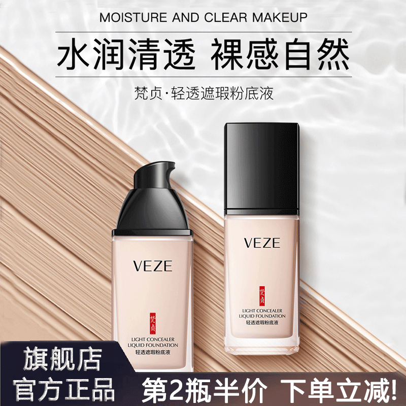 梵贞粉底液官方旗舰店正品持久不脱妆遮瑕隔离BB霜女热销榜第一名