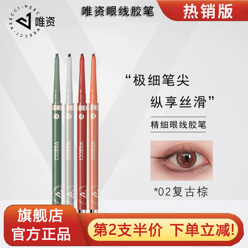 唯资极细眼线胶笔下睫毛不晕染防水防汗持久卧蚕笔二合一非第一名