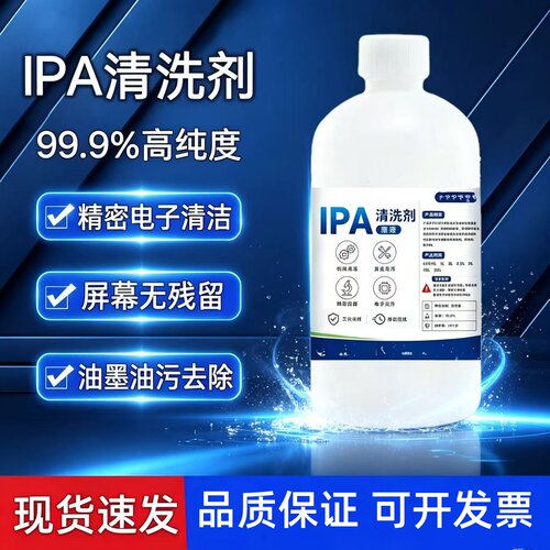 IPA异丙清洗剂99.9%光学镜头
