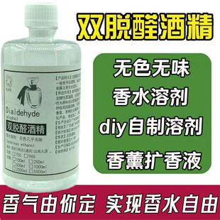无水双脱醛酒精香水专用溶剂自制diy味酊剂手调延材料乙醇定香剂