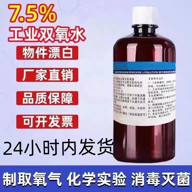 双氧水工业用洗衣服漂白剂过氧化氢标准溶液化学实验用7.5%食用级