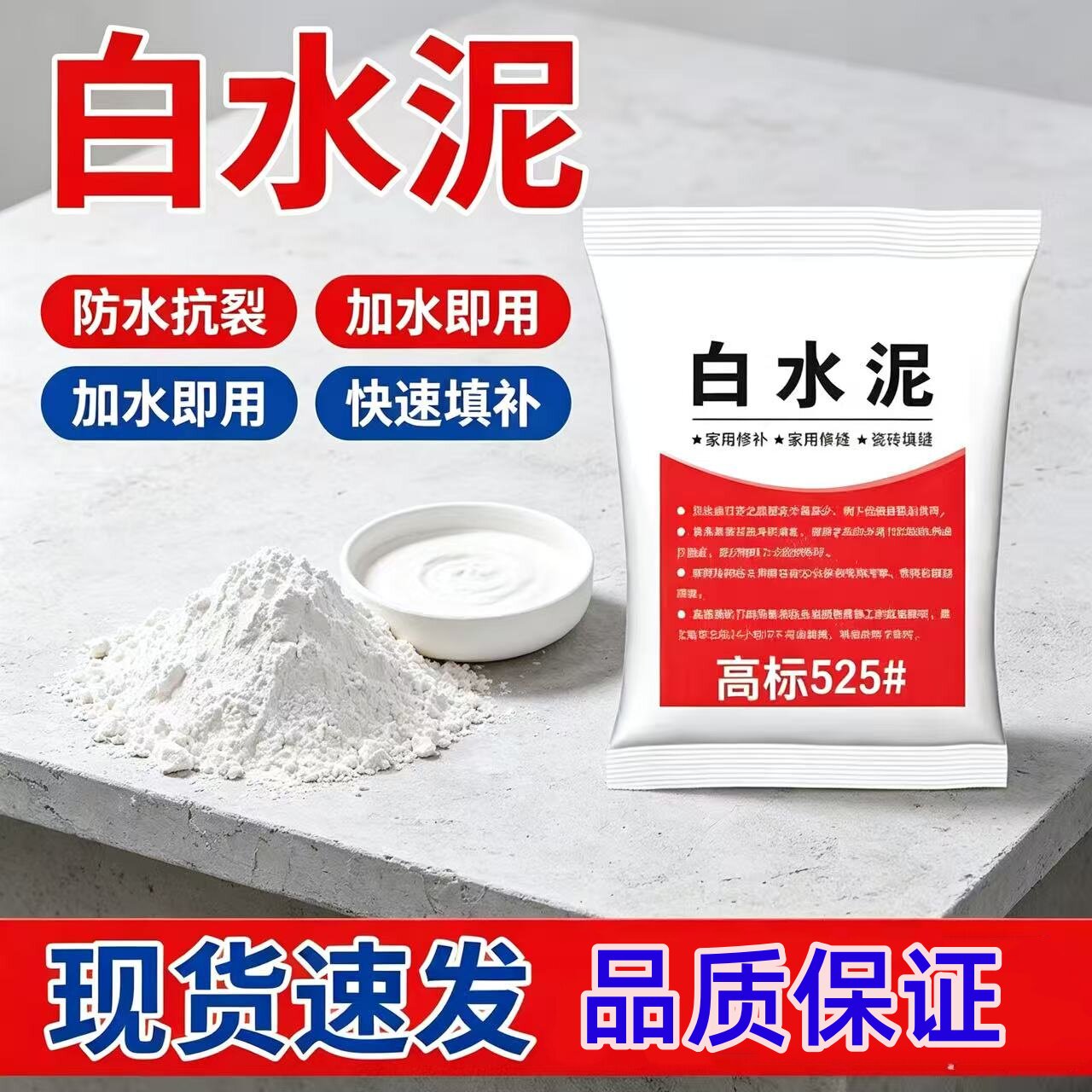 高强度白水泥防水速干堵漏砂浆